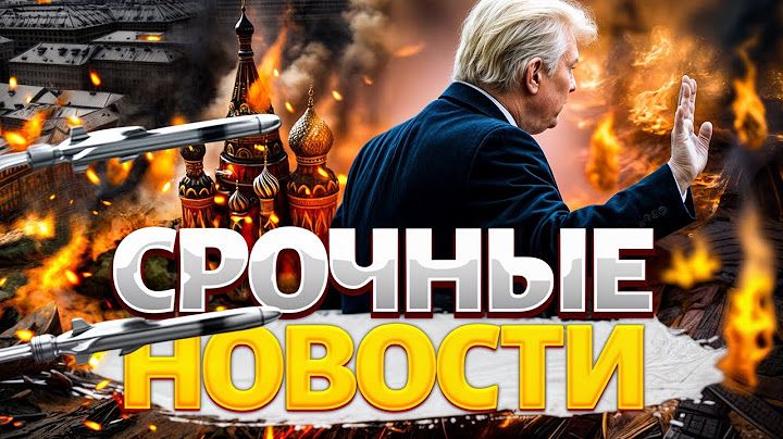 Москве приготовиться! МЕСТЬ за Киев. ВСУ дают НОВОЕ ОРУЖИЕ. Срочная ЭВАКУАЦИЯ. Конец режима / Важное