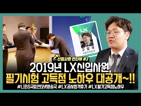 필기에 올인해서 합격 필기 고득점 그 비결은 LX 신입사원인터뷰 3 