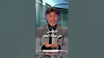 التكاسل عن صلاة الفجر د إبراهيم الفقي 