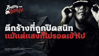 ชายหนุ่มกับตึกร้างที่ไร้แสง | คืนหลอนออนดิสคอร์ด💀