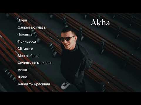 Akha - Все песни / Лучшие треки (2024)