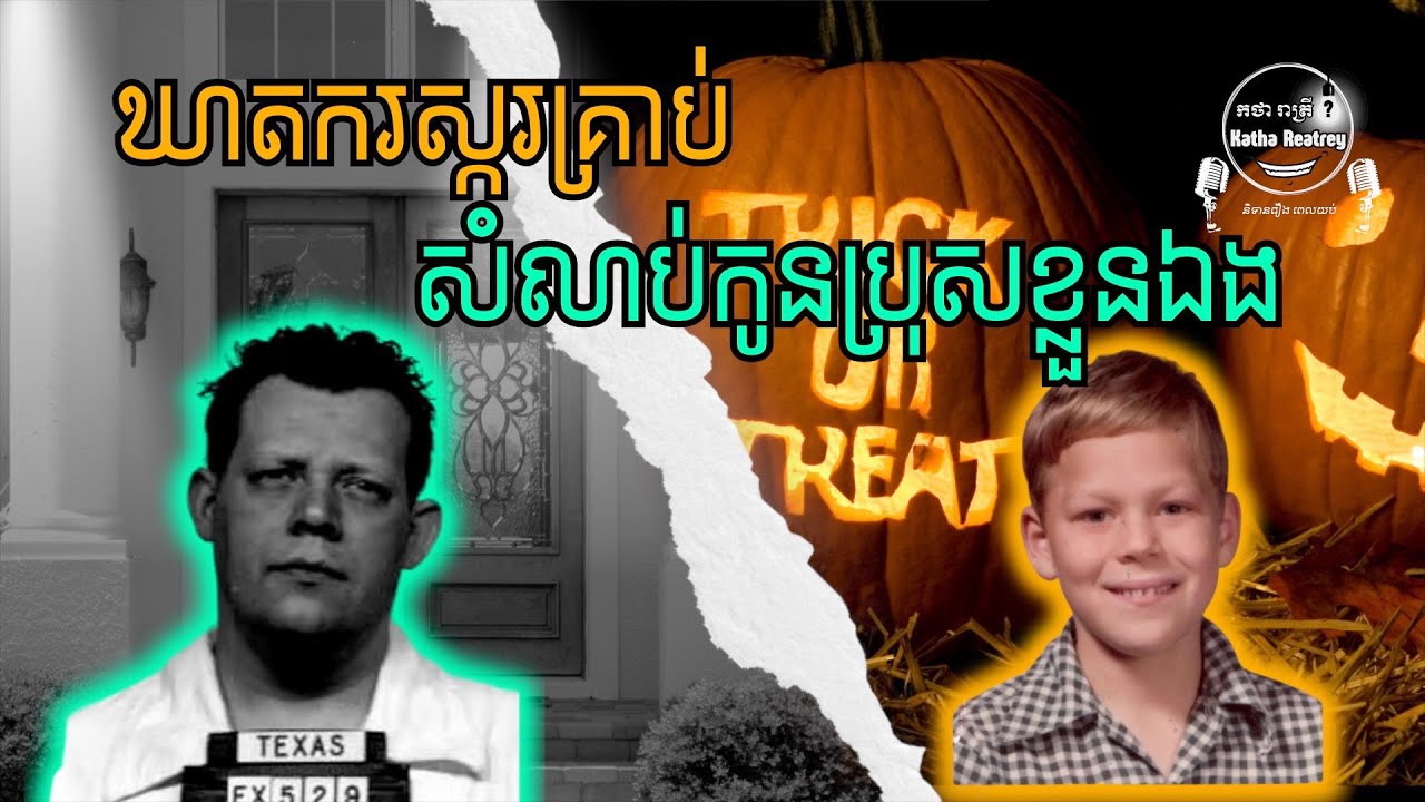 ឃាតករស្ករគ្រាប់ សំលាប់កូនប្រុសខ្លួនឯង | The Candy Man Murder Case