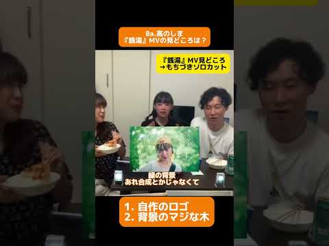 【銭湯MV】背景はマジな木々たちです by宇宙団Ba.高のしま MV見どころ #music #mv #宇宙団 #銭湯 #インディーズバンド #音楽