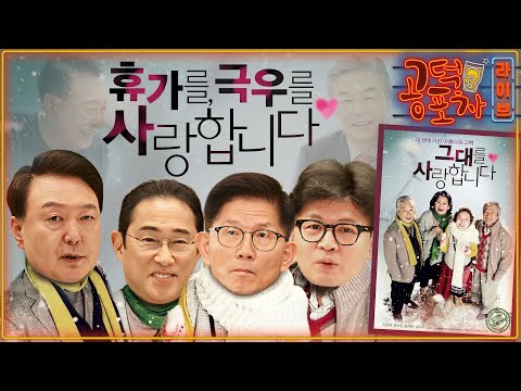 윤석열 정부의 ‘극우본능’과 <strong>일본</strong> 사도광산 굴욕 외교/검찰 무더기 ‘통신조회’ 파장/한동훈 친정 체제 구축, 득일까? 독일까?/대통령에게 휴가란? [공덕포차 시즌3 <strong>EP</strong>.144]