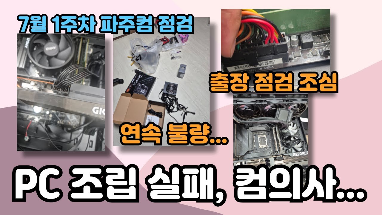 출장 컴의사!! 일단 조심, 직접 조립 실패 사례, 이상하게 계속 불량 생기는 컴퓨터...