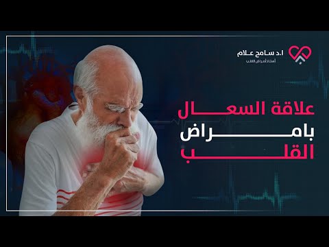 احذر السعال والكحة الناشفة والبلغم أعراض أمراض القلب الخطيرة | سامح علام