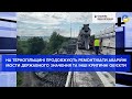 На Тернопільщині продовжують ремонтувати аварійні мости та інші критичні об&#39;єкти