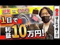 【店舗仕入れ】春物といえば〇〇を狙え！これだけで副業でもしっかり稼げます！【せどり】【サラリーマン】