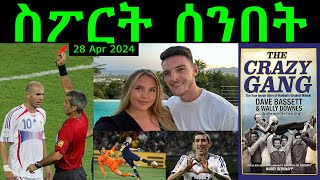 ስፖርት ሰንበት @comshtatotube 28 APR 2024 - Kibreab Tesfamichael