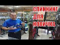 Спиннинг для начинающих Основные ошибки Как выбрать первый спиннинг? цена