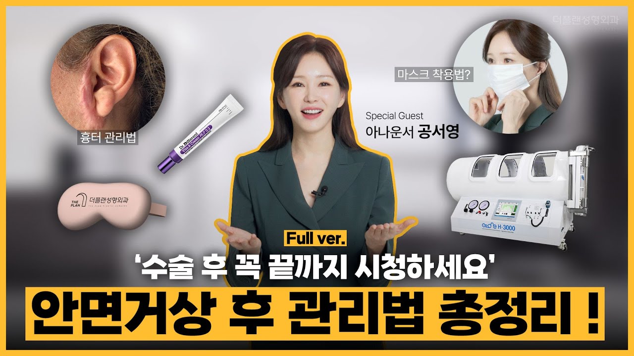 안면거상 후 ‘이것’ 절대 금지입니다!🚫부작용 후회 없는 회복기간 주의사항 총정리 | 공서영 아나운서 출연 (붓기, 땡김이, 울쎄라, 머리감기)