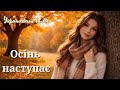 Осінь наступає листя опадає Українська пісня
