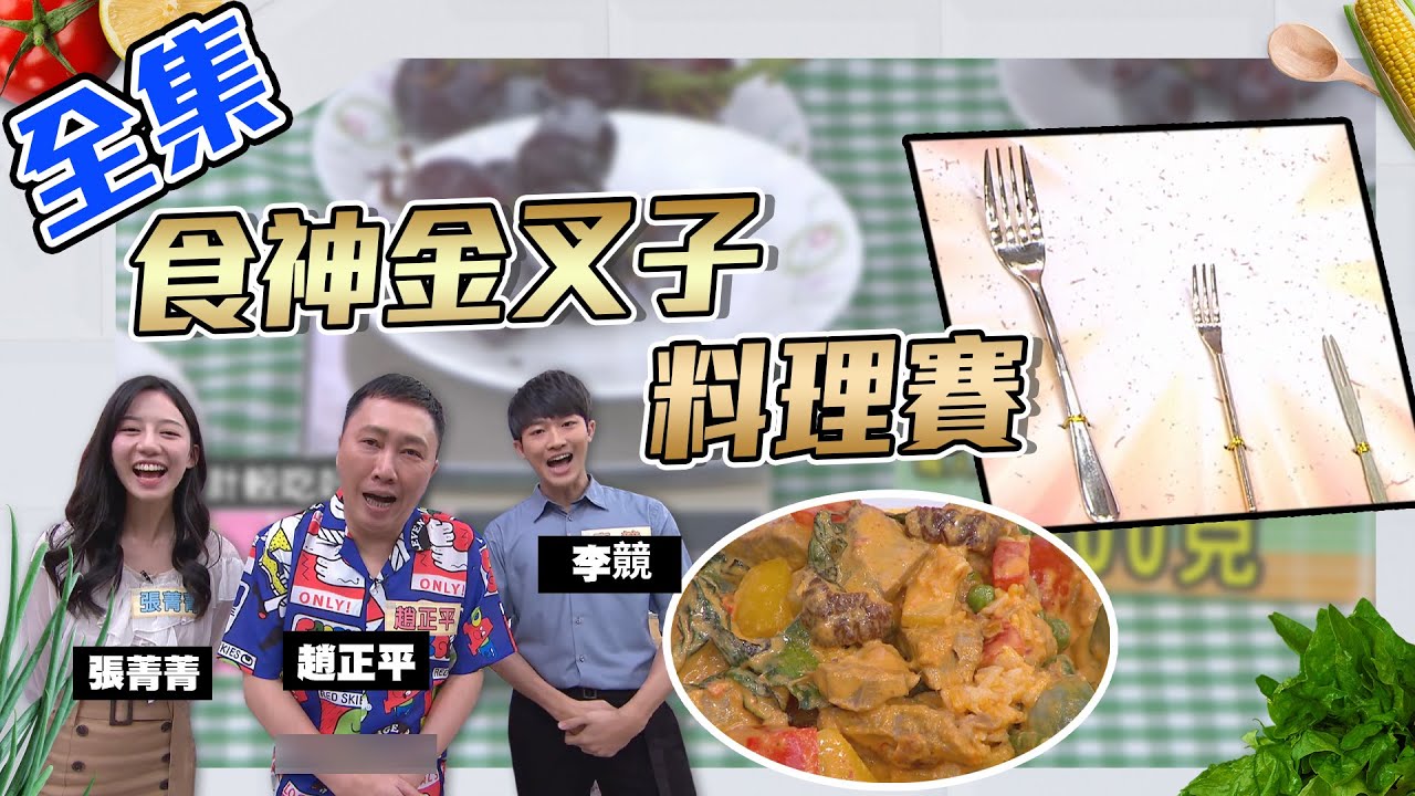 食神金叉子搶到了就可以吃好料！線索料理秋永師傅找到知音！完全Get到師傅在想什麼～【型男大主廚】20200708｜趙正平、張菁菁、李竸