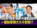 【關鍵精華】天上掉下來的禮物？郭台銘轉移300連署站給柯文哲 一盤點發現大大不對勁！？ -劉寶傑