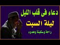 اعظم دعاء فى ليلة السبت دعاء قبل النوم يريح النفس والقلب ويذهب الحزن ويشرح الصدر