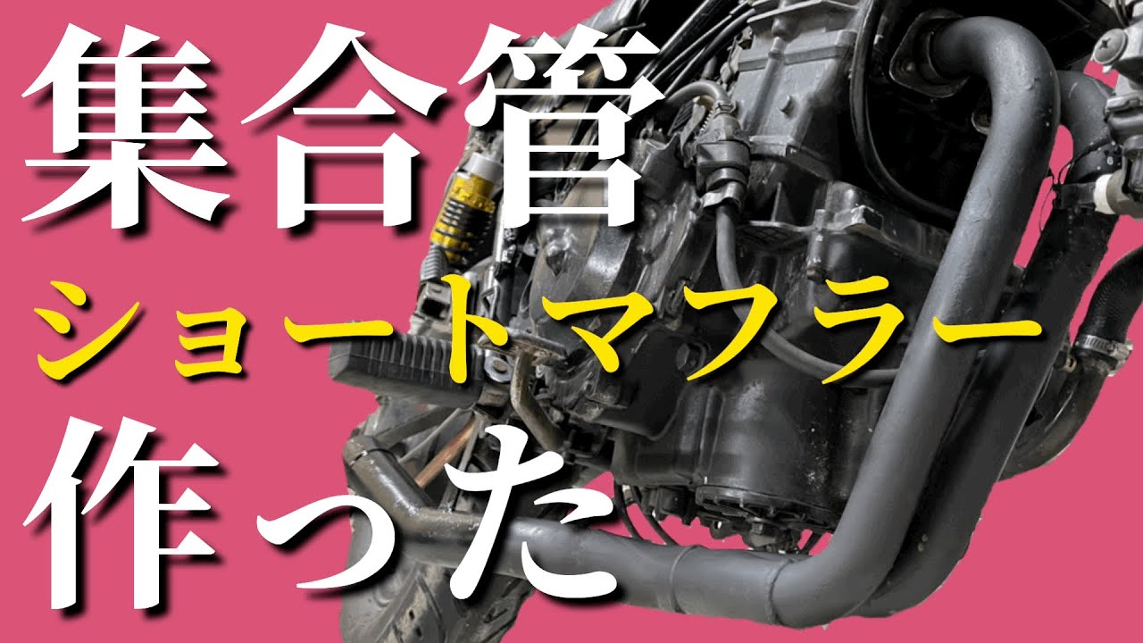 エリミネーター 250se ショート菅 ワンオフ溶接構造 カワサキ 旧車 