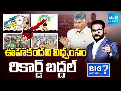 CM Chandrababu Destruction Politics In AP | CAG Sensational Report | Big Question |  ⁨@SakshiTV⁩ - SAKSHITV