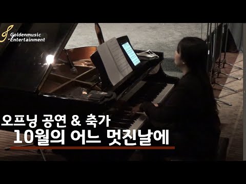 골든뮤직에서 선보이는 프리미엄 결혼식 축가 남성4중창 (오프닝공연 & 축가) 10월의 어느 멋진 날에(Cover)