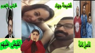 جهاد ورامي مزاجو | تصوير مراته مع صاحبه باي باي رامي