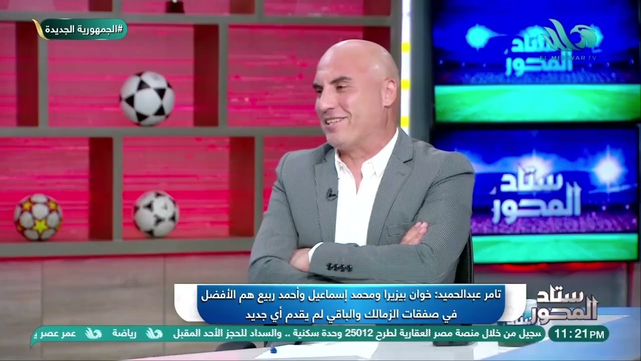 تامر عبد الحميد يكشف ما يحتاجه الفريق ومن هم اللاعبون الأكثر تأثيرًا 🔥