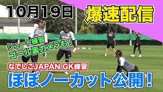 パリ五輪アジア２次予選直前！なでしこJAPAN 代表練習GK密着カメラ【爆速配信】 screenshot 5