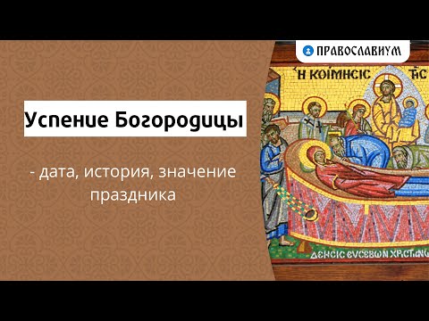 Успение Богородицы - дата, история, значение праздника