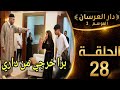 دار العرسان الموسم 2 الحلقة 28  3 2026 ضيف جديد فدار العرسان لن تصدقوا