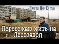 Районы Нур-Султана. Лесозавод