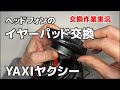 ヤクシーイヤーパッドに交換　　誰でも出来そう　YAXIヤクシー　SONYMDR-CD900ST