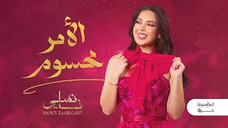 نانسي زعبلاوي - الأمر محسوم | Nancy Zaabalawi - Al2mr Mahsoom - Official Lyrics Video 2024