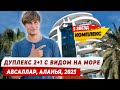 Дуплекс 2+1 с видом на море и горы в комплексе отельного типа