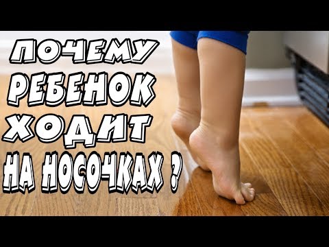 Видео: Почему мой ребенок ходит на цыпочках?