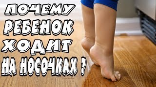 видео: РЕБЁНОК ХОДИТ НА НОСОЧКАХ. ЧТО ДЕЛАТЬ? картинка: РЕБЁНОК ХОДИТ НА НОСОЧКАХ. ЧТО ДЕЛАТЬ?