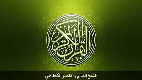 95  سورة التين بصوت الشيخ ناصر القطامي