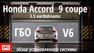 ГБО BRC на Honda Accord 9 coupe 3.5  V6 Earthdreams