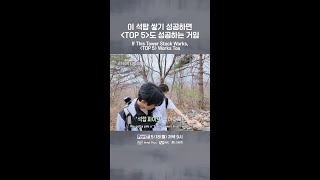 이 석탑 쌓기 성공하면 〈TOP 5〉도 성공하는 거임