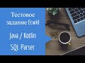 Тестовое задание Java Kotlin - SQL Parser