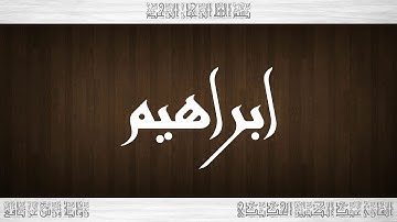 014 HD القرآن سورة ابراهيم ورش القارئ عبد الكبير الحديدي