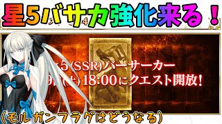 【FGO】星5バーサーカー強化！モルガン説もある運命の日を見届ける