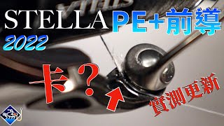 2022 Shimano Stella: Problem Using Braided Line?!