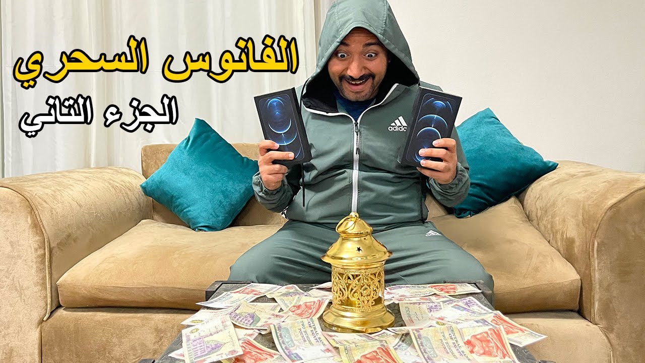 لما تلاقي الفانوس السحري [ الجزء التاني ] | احمد رضوان