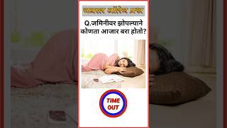 🤯 99% लोकांना या प्रश्नांची बरोबर उत्तरे देता येत नाहीत | GK Quiz 🔥