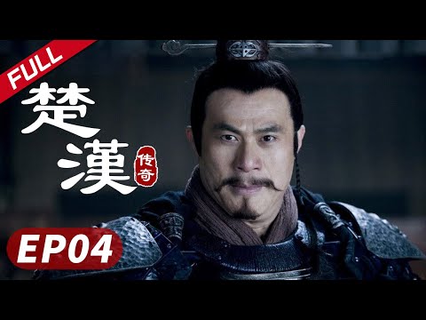 【大汉帝国】《楚汉传奇》第04集|Legend of Chu and Han 陈道明 何润东 秦岚