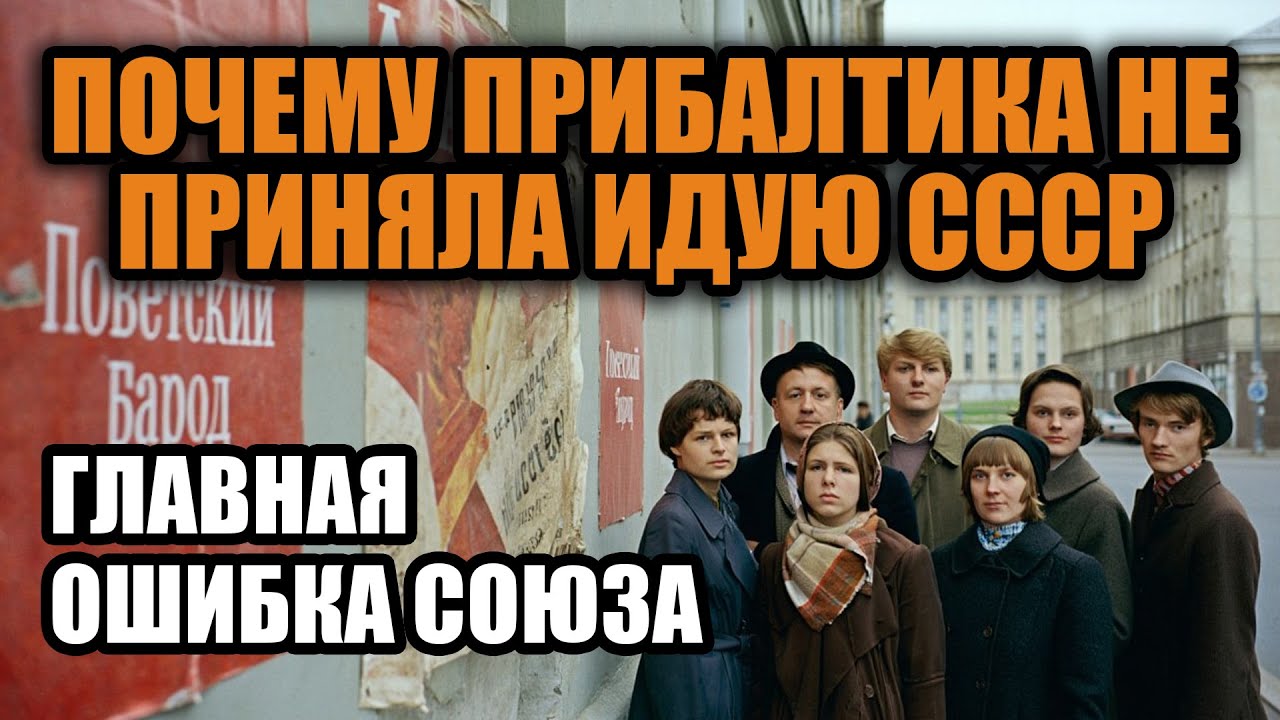 Почему советский народ так и не появился в Прибалтике Секрет который долго не замечали