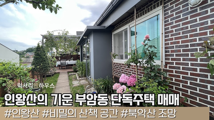 LX-211725 인왕산의 기운을 가득 담고 있는 부암동 단독주택 매매