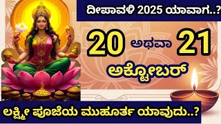 Deepawali 2025 date and time ದೀಪಾವಳಿ 2025 ಯಾವಾಗ..? 20 ಅಥವಾ 21 ಅಕ್ಟೋಬರ್\/ ಶುಭ ಮುಹೂರ್ತಗಳು ಯಾವುದು..?