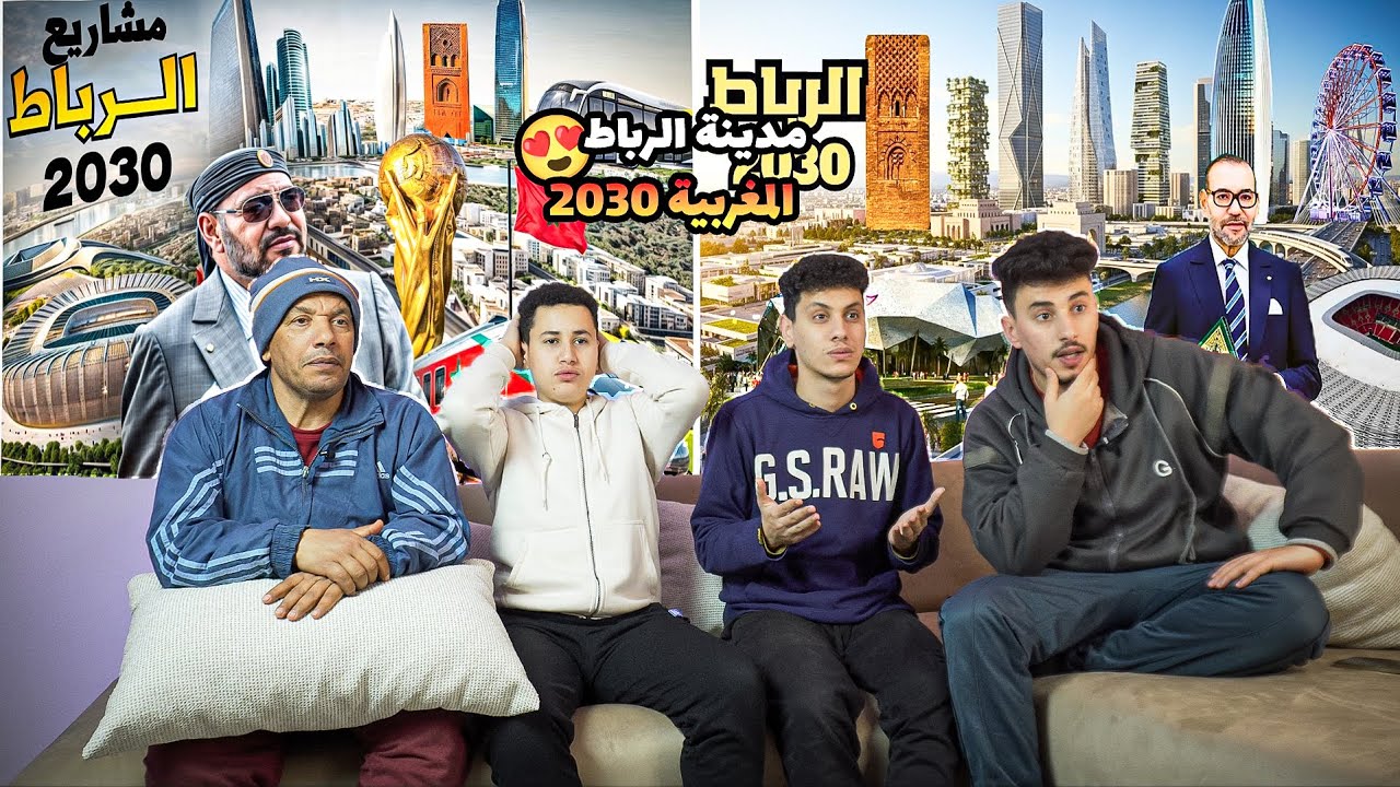 رده فعل مجنونه🤩 علي جمال وحلاوه🤯 الرباط 2030 عاصمه المغرب🇲🇦 العالميه احسن عاصمه افريقيه🔥🤯