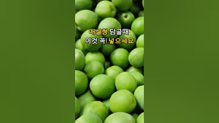 매실청 담글때 이것 꼭 넣으세요.약효가 달라져요.Make sure to add this when making plum juice. #매실청#매실청담그는비법#건강정보