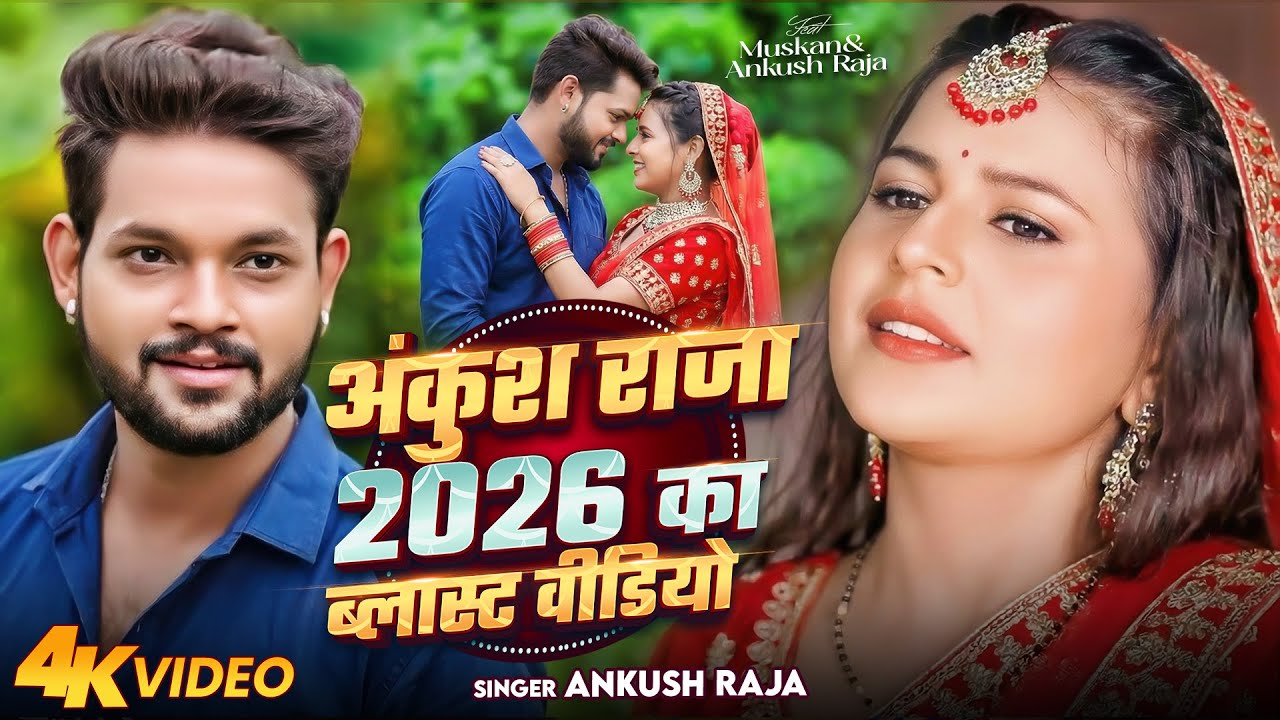 अंकुश राजा का नया हिट ब्रांड भोजपुरी जुकबॉक्स वीडियो सांग | Ankush Raja Latest Hit Bhojpuri Romantic