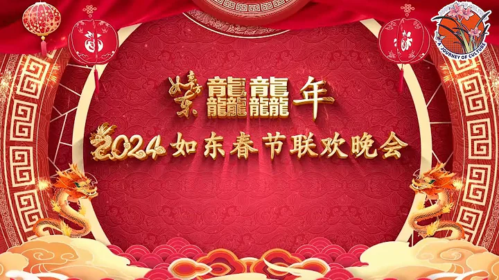 2024年如东春晚：如意东方龘龘年🥳♥️   感受江苏南通市如东县新年味 #2024春晚  #江苏南通 - 天天要闻